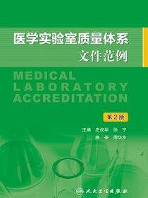 医学实验室质量体系文件范例（第2版）