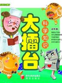 科学知识大擂台