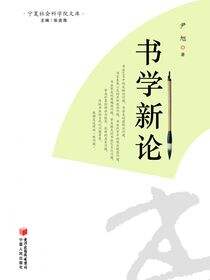 书学新论