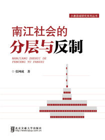 南江社会的分层与反制