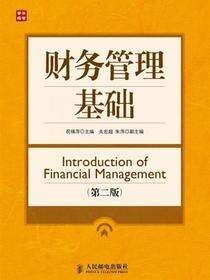 财务管理基础（第二版）