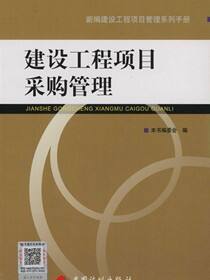 建设工程项目采购管理