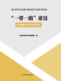 “一带一路”建设