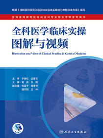 全科医学临床实操图解与视频