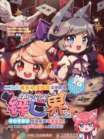 二次元萌系动漫插画实例教程 锌世界