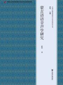蒙古语语音声学研究