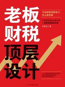 老板财税顶层设计