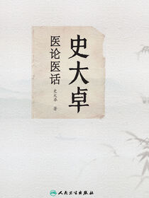 史大卓医论医话