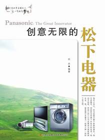 创意无限的松下电器