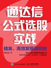 通达信公式选股实战：精准、高效发现强势股