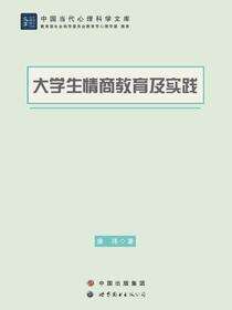 大学生情商教育及实践