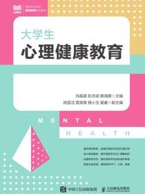 大学生心理健康教育