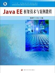 JavaEE框架技术与案例教程