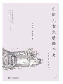 中国儿童文学编年史（1908-1949）