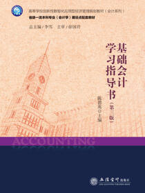 基础会计学习指导书（第三版）