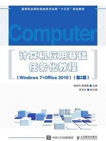 计算机应用基础任务化教程（Windows 7 + Office 2010）（第2版）