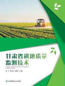 甘肃省耕地质量监测技术