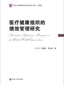 医疗健康组织的绩效管理研究