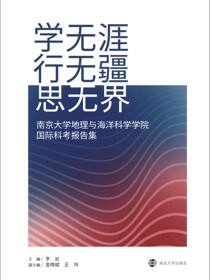学无涯 行无疆 思无界——南京大学地理与海洋科学学院国际科考报告集