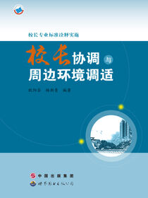 校长专业标准诠释实施·校长协调与周边环境调适
