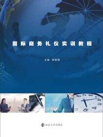 国际商务礼仪实训教程