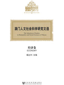 澳门人文社会科学研究文选（经济卷）