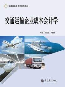 交通运输企业成本会计学