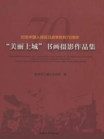 纪念中国人民抗日战争胜利70周年“美丽上城”书画摄影作品集