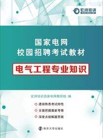 电气工程专业知识