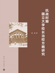 抗战时期国立大学校长治校方略研究
