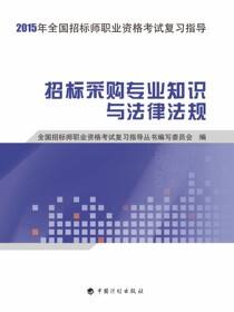 2015年全国招标师职业资格考试复习指导 招标采购专业知识与法律法规