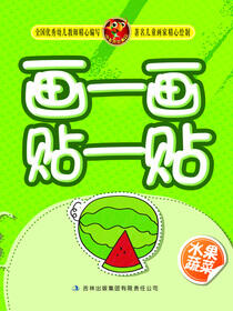 画一画贴一贴(水果蔬菜)