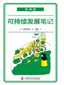 零基础可持续发展笔记