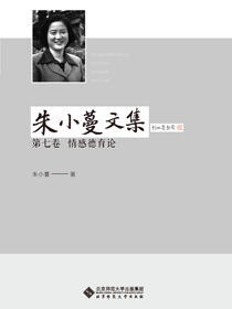 朱小蔓文集（七）