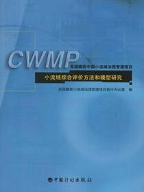 小流域综合评价方法和模型研究