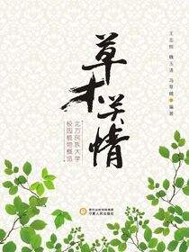 草木关情：北方民族大学校园植物概览