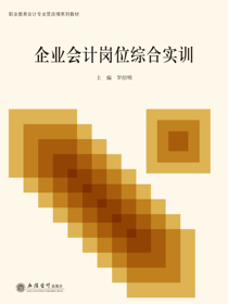 企业会计岗位综合实训