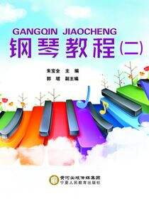钢琴教程.二