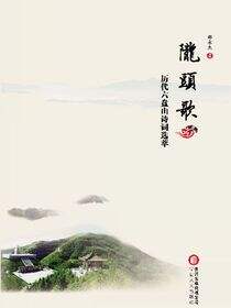 陇头歌：历代六盘山诗词选萃