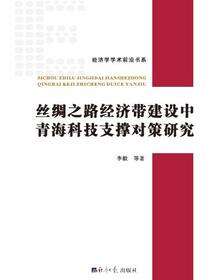 丝绸之路经济带建设中青海科技支撑对策研究