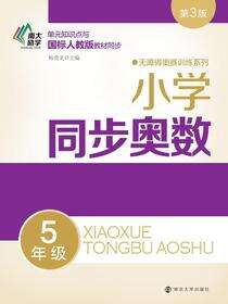 小学同步奥数:5年级
