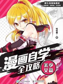 漫画自学全攻略 美少女篇