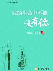 我的生命中不能没有你