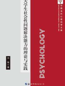 大学生社会性问题解决能力的理论与实践