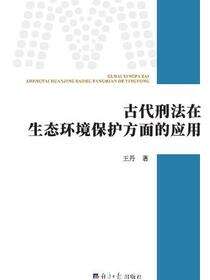 古代刑法在生态环境保护方面的应用