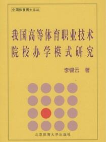 我国高等体育职业技术院校办学模式研究