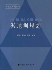 淤地坝系列丛书.淤地坝规划
