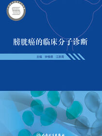膀胱癌的临床分子诊断