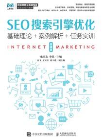 SEO搜索引擎优化（微课版）