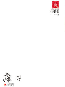 往事书